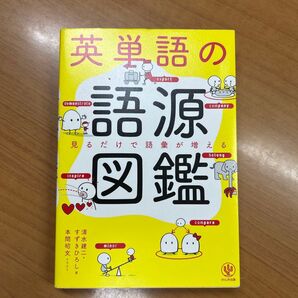 英単語の語源図鑑 見るだけで語彙が増える 清水建二/著 すずきひろし/著 本間昭文/イラスト