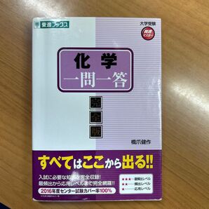 化学一問一答 完全版 (東進ブックス 大学受験高速マスターシリーズ) 橋爪健作/著