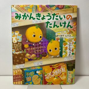 みかんきょうだいのたんけん