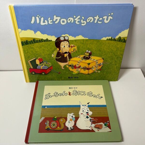 バムとケロのそらのたび ぶーちゃんとおにいちゃん 島田ゆか 絵本 セット 児童書
