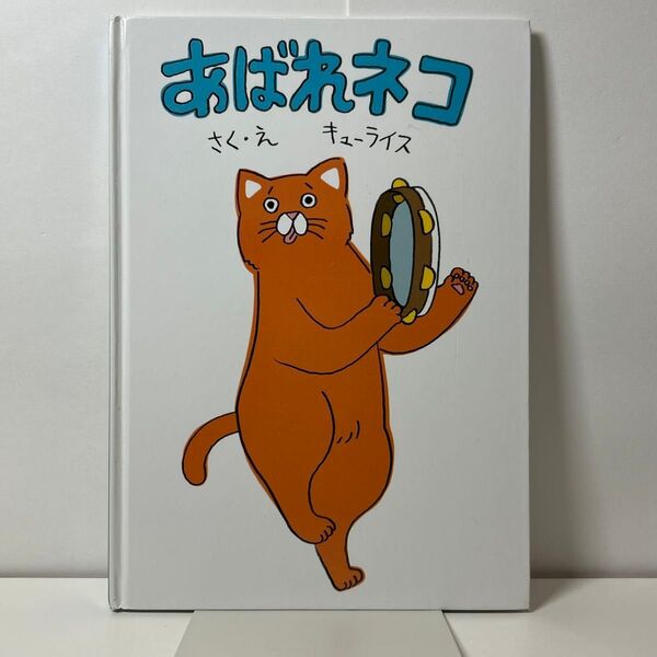 あばれネコ キューライス 初版 絶版 希少本