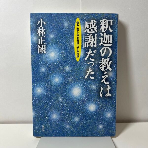 釈迦の教えは「感謝」だった : 悩み・苦しみをゼロにする方法