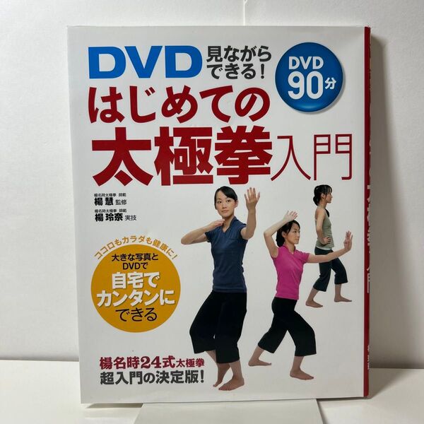 DVD見ながらできる!はじめての太極拳入門