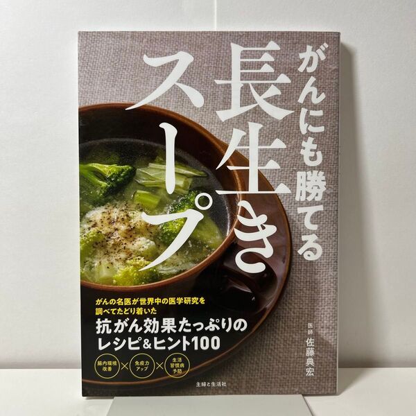 がんにも勝てる長生きスープ