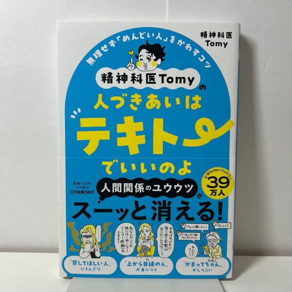 「精神科医Tomyの人づきあいはテキトーでいいのよ : 無理せず「めんどい人」をかわすコツ」