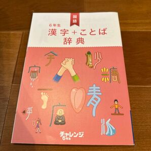 小学6年生 漢字とことば辞典 チャレンジ