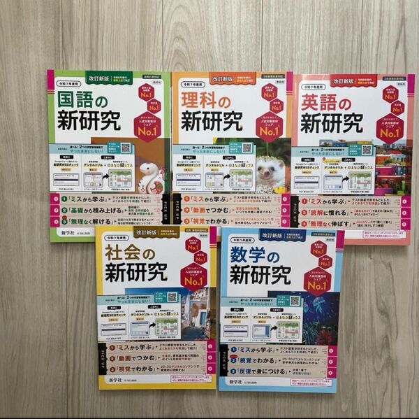 令和7年 最新 中学 新学社 新研究 5教科セット ノート付き 解答付き 教師用