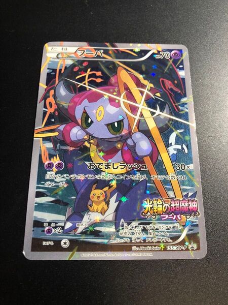 【キズありプレイ用】 フーパ プロモ 光輪の超魔神 ポケモンカード