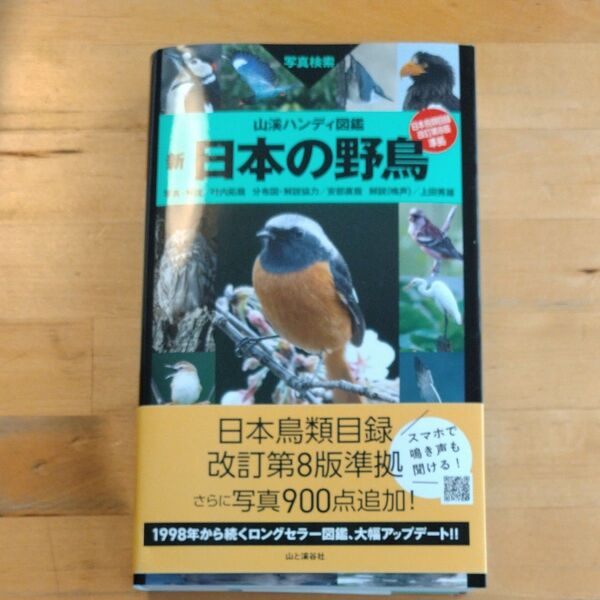 新日本の野鳥 写真検索 (山溪ハンディ図鑑) 叶内拓哉/写真・解説 安部直哉/分布図・解説協力 上田秀雄/解説(鳴声)