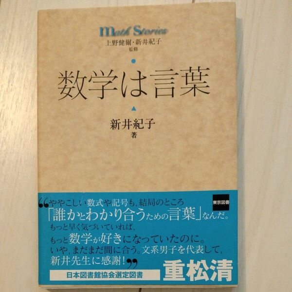 数学は言葉 (math stories) 新井紀子/著