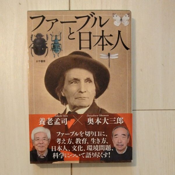 ファーブルと日本人 養老孟司/著 奥本大三郎/著