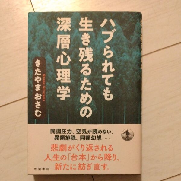 ハブられても生き残るための深層心理学 きたやまおさむ/著