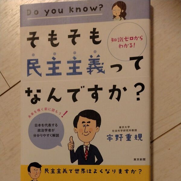 そもそも民主主義ってなんですか? 知識ゼロからわかる! 宇野重規/著