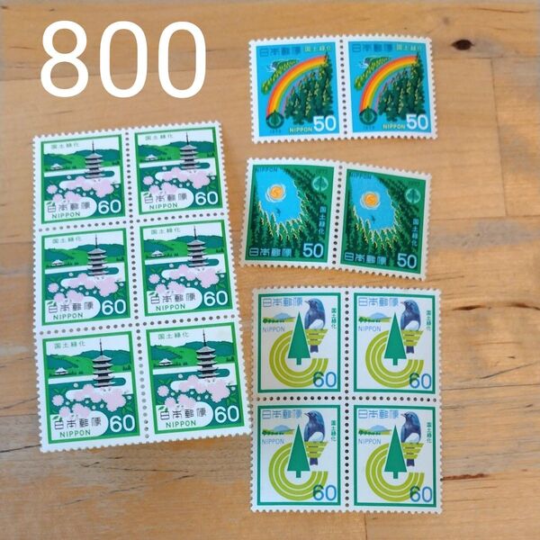 国土緑化 小さい切手 60 50