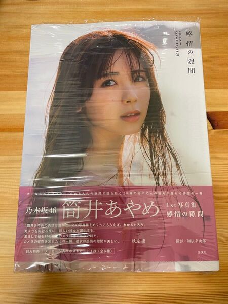 乃木坂46 筒井あやめ 写真集 【感情の隙間】
