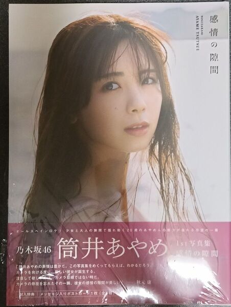乃木坂46 筒井あやめ1st写真集 感情の隙間
