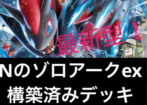 Nのゾロアークexデッキ ポケカ デッキ販売 本格構築
