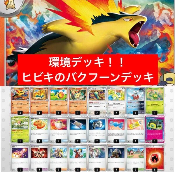 ヒビキのバクフーンデッキ ポケカ デッキ販売 本格構築