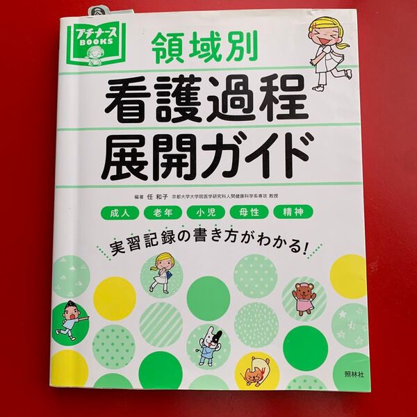 領域別看護過程展開ガイド 成人 老年 小児 母性 精神 実習記録の書き方がわかる! (プチナースBOOKS) 任和子/編著