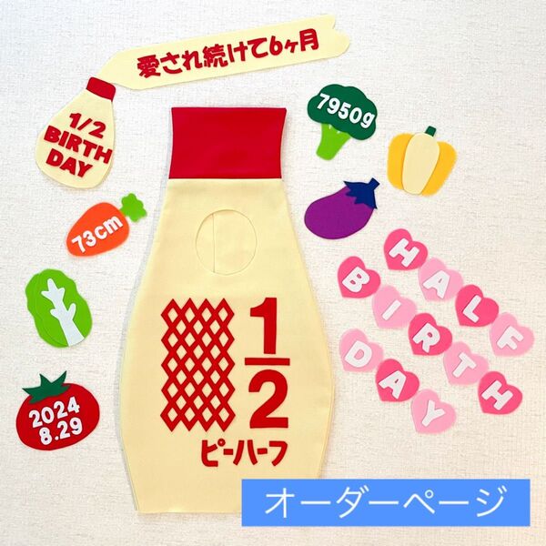 【オーダーページ】キューピーハーフバースデー衣装 マヨボトル型