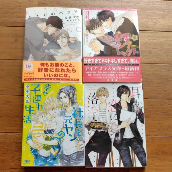 ふたりのベッド 安西リカ/著他 BL小説4冊セット