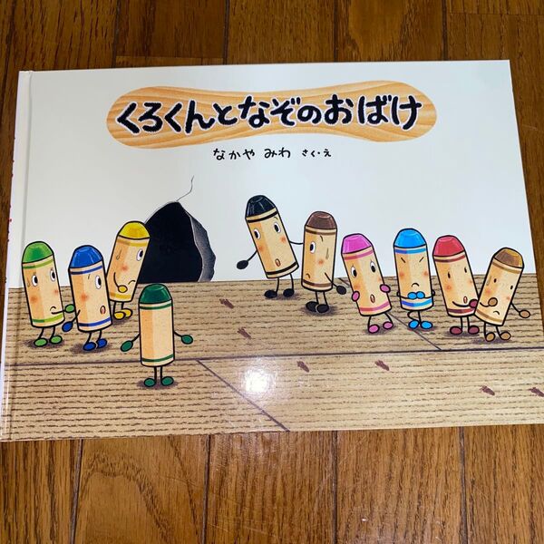 くろくんとなぞのおばけ