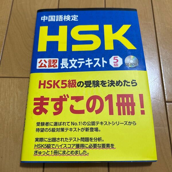 ☆CD付き☆中国語検定HSK公認長文テキスト5級