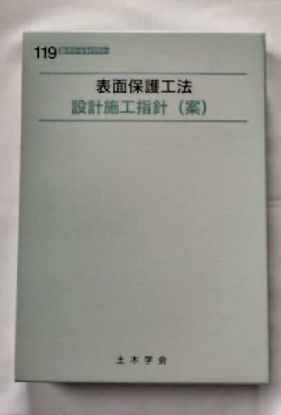 土木学会コンクリート委員会表面保護工法研表面保護工法 設計施工指針(案) (コンクリートライブラリー 119)