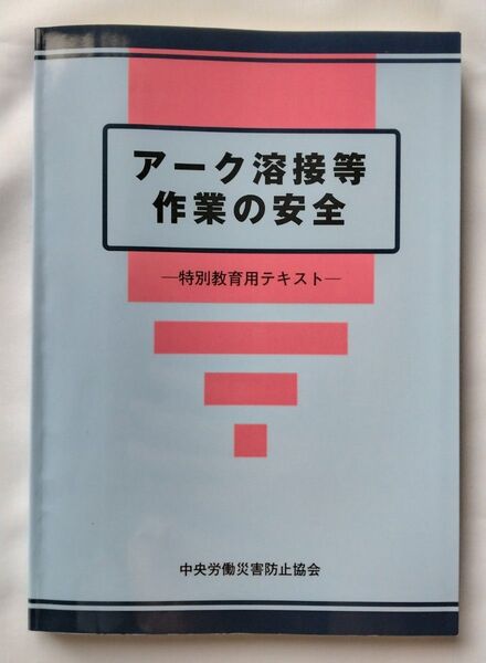 アーク溶接等作業の安全特別教育用テキスト