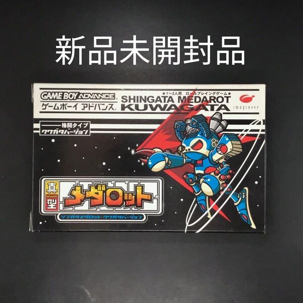 【新品未開封品】GBA 真型メダロット クワガタバージョン 箱説付き ゲームボーイアドバンス