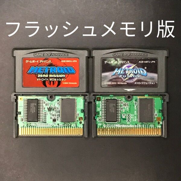 【フラッシュメモリ版】GBA メトロイド シリーズ 2本セット ゲームボーイアドバンス