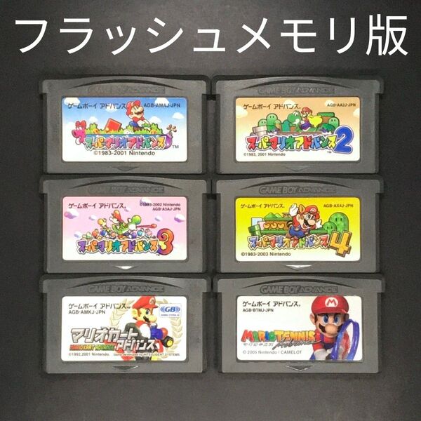 【フラッシュメモリ版】GBA スーパーマリオ シリーズ 6本セット ゲームボーイアドバンス