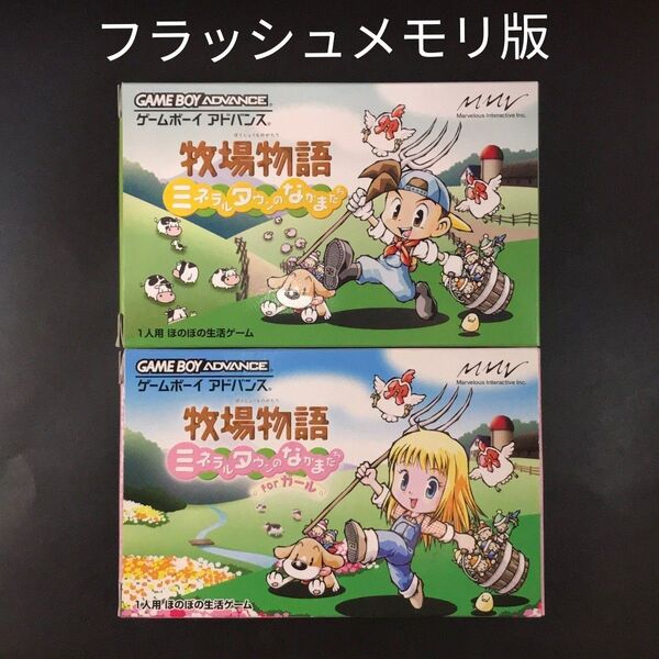 【フラッシュメモリ版】GBA 牧場物語 ミネラルタウンのなかまたち 箱説付き 2本セット ゲームボーイアドバンス