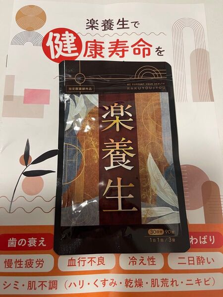 楽養生 サプリメント 30日分 90粒
