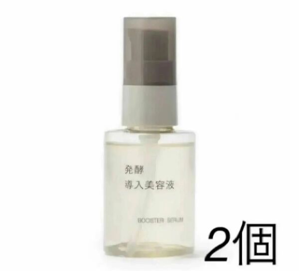 【新品未使用】無印良品 発酵導入美容液50m 2点セット