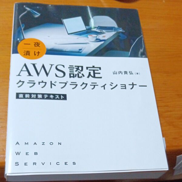一夜漬けAWS認定クラウドプラクティショナー直前対策テキスト 山内貴弘/著