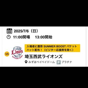 ホークス 埼玉西武ライオンズ戦 チケット 2025/7/6(日) B指定席 2枚 ペア