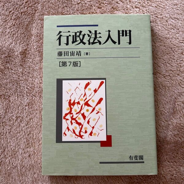 行政法入門 第7版 藤田宙靖 著 有斐閣