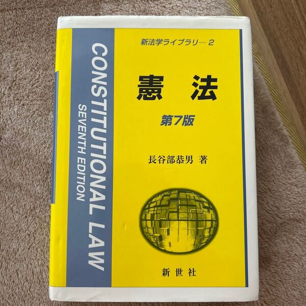 憲法 第7版 長谷部恭男 著 新世社