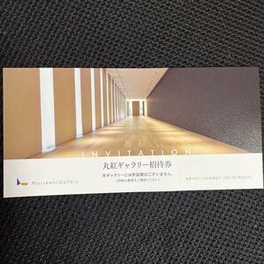 丸紅ギャラリー招待券