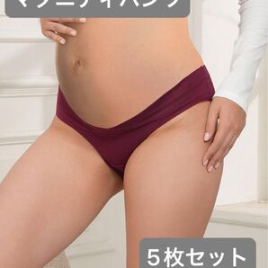 【新品】マタニティ ショーツ ローライズ 綿 妊娠専用パンツ 産前 産後 妊婦下着 締め付けない インナー 蒸れない 5枚セット