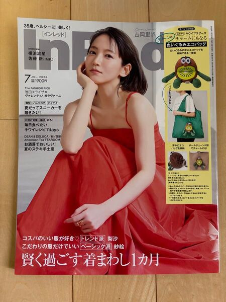 InRed 2025年7月号 雑誌のみ