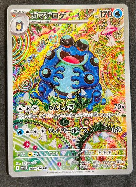 ポケモンカード ガマゲロゲ AR