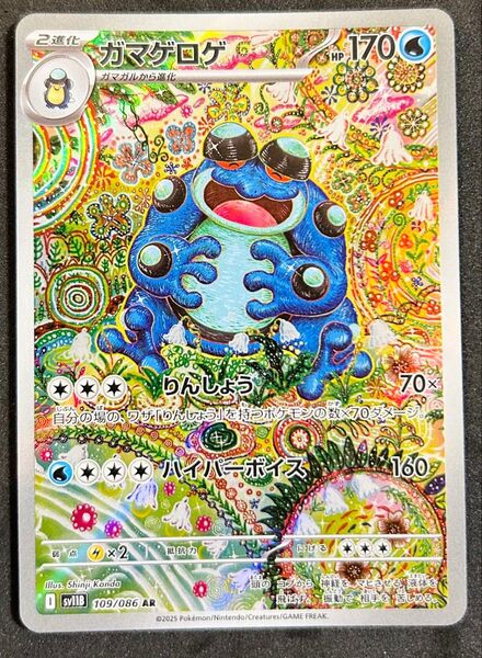 ポケモンカード ガマゲロゲ AR
