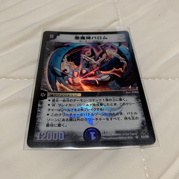 デュエルマスターズ 初期 悪魔神バロム S3/S5