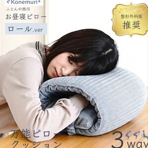 お昼寝ピロー 3way クッション 西川