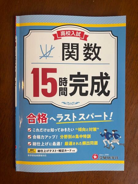 高校入試15時間完成関数 合格へラストスパート! 高校入試問題研究会/編著