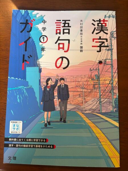 中学教科書ガイド光村図書版 漢字語句1年 中1 国語 光村図書