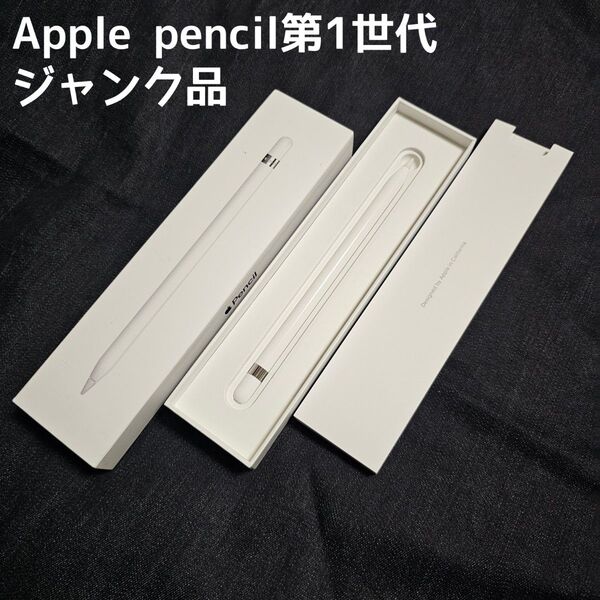 訳ありジャンク品 Apple pencil 第1世代 MK0C2J/A iPad用スタイラスペン アップルペンシル