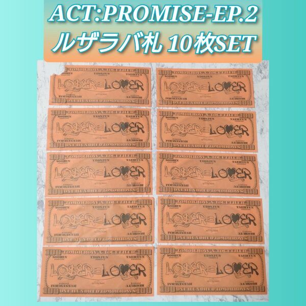 TXT ACT:PROMISE-EP.2 ルザラバ札 まとめ売りa